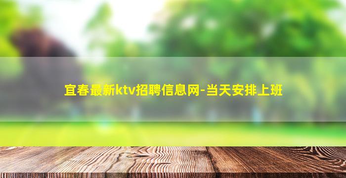 宜春最新ktv招聘信息网-当天安排上班